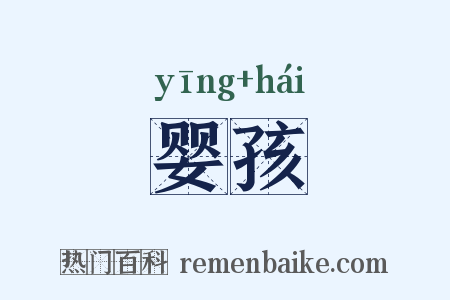 婴孩是什么意思的图片